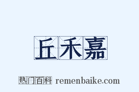 丘禾嘉是什么意思的图片